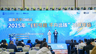 湖南大学年会