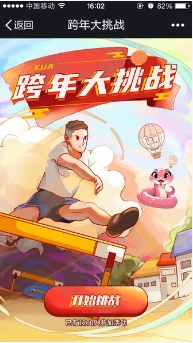 跨年挑战
