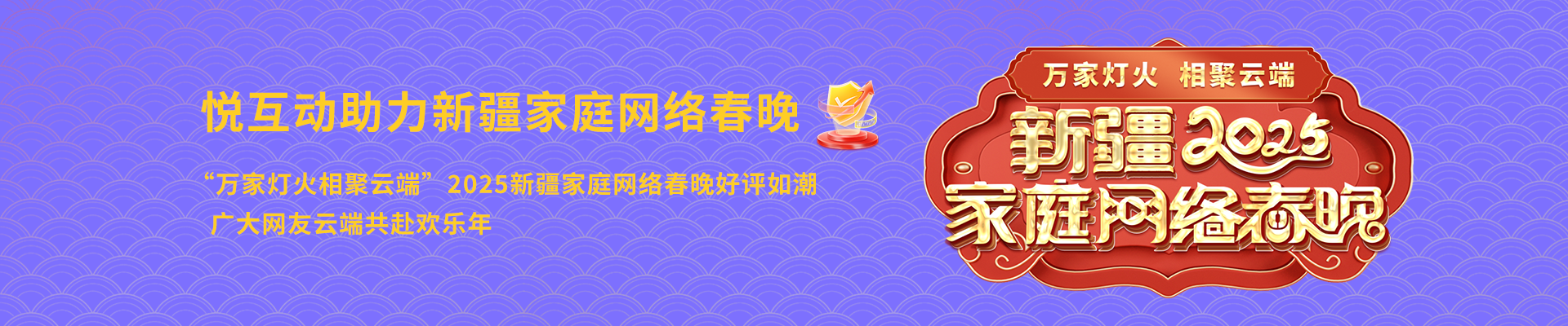 新疆网络春晚